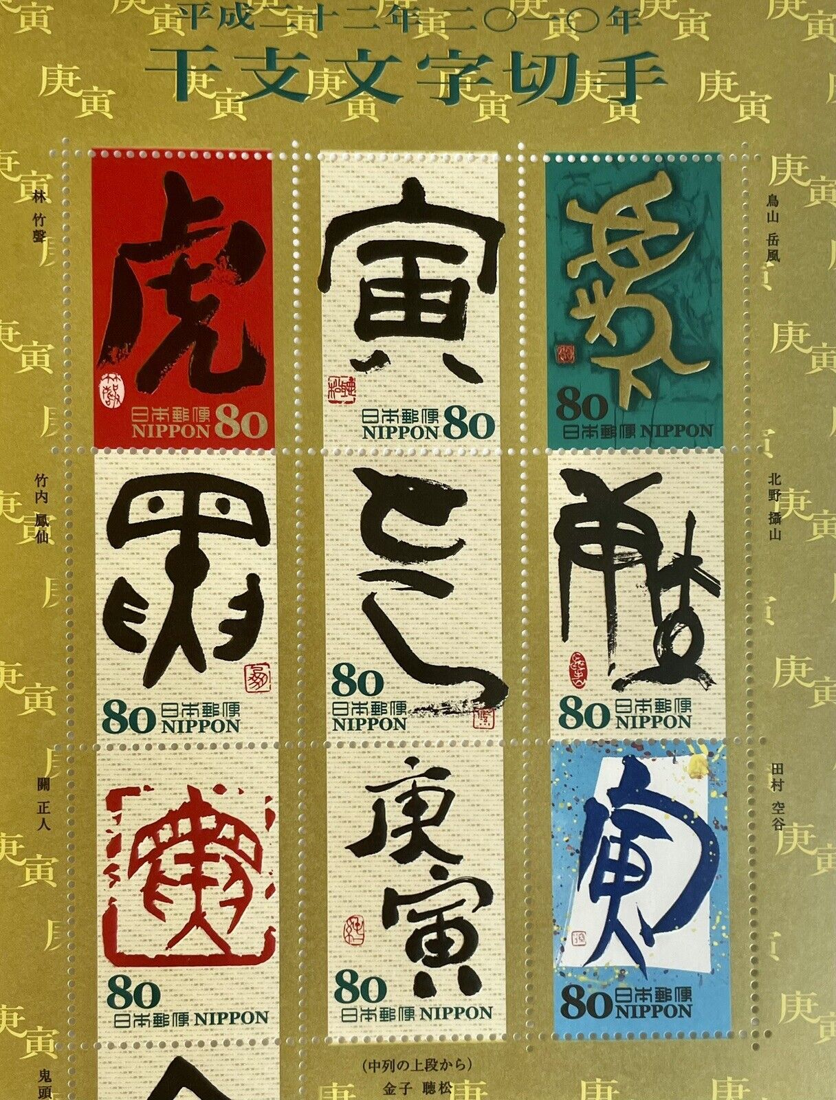 Japan Eto Calligraphy Year of the Tiger Stamps,80yen×10/2010/Kanji,干支