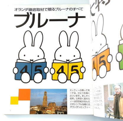 MOE Japanese Magazine 2000 May Dick Bruna♡including  Miffy stickers