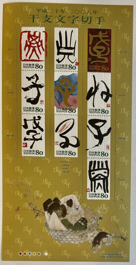 Japan Eto Calligraphy Year of the Mouse Stamps,80yen×10/2008/Kanji,干支