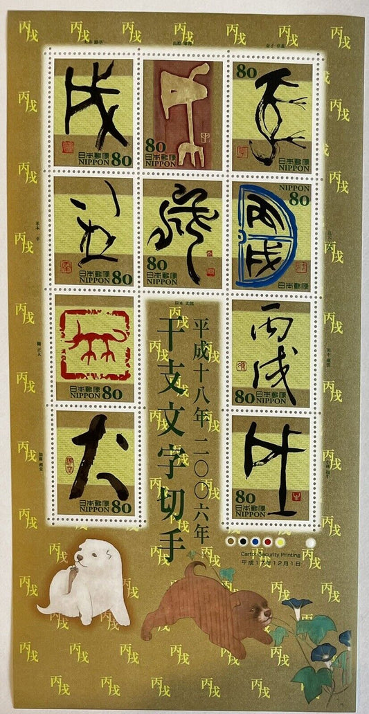 Japan Eto Calligraphy Year of the Dog Stamps,80yen×10/2006/Kanji,干支