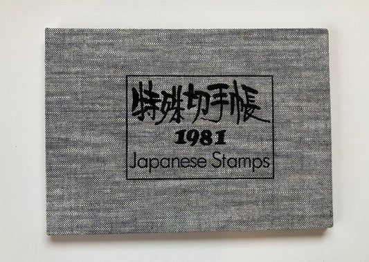 Japanese Stamp album 1981 WITHOUT STAMPS in Japanese and English Language