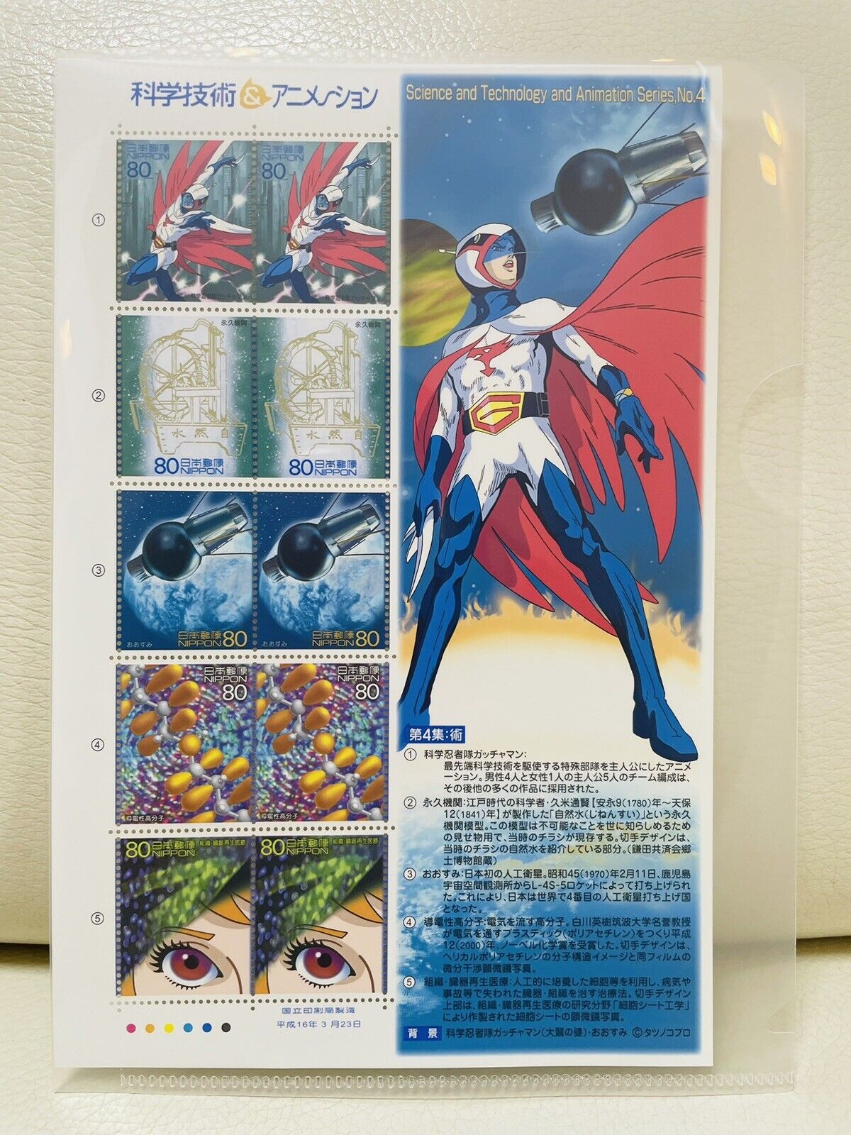 Anime Gatchaman Stamps Japan Post/2004/80yen×10/very good condition/Rare