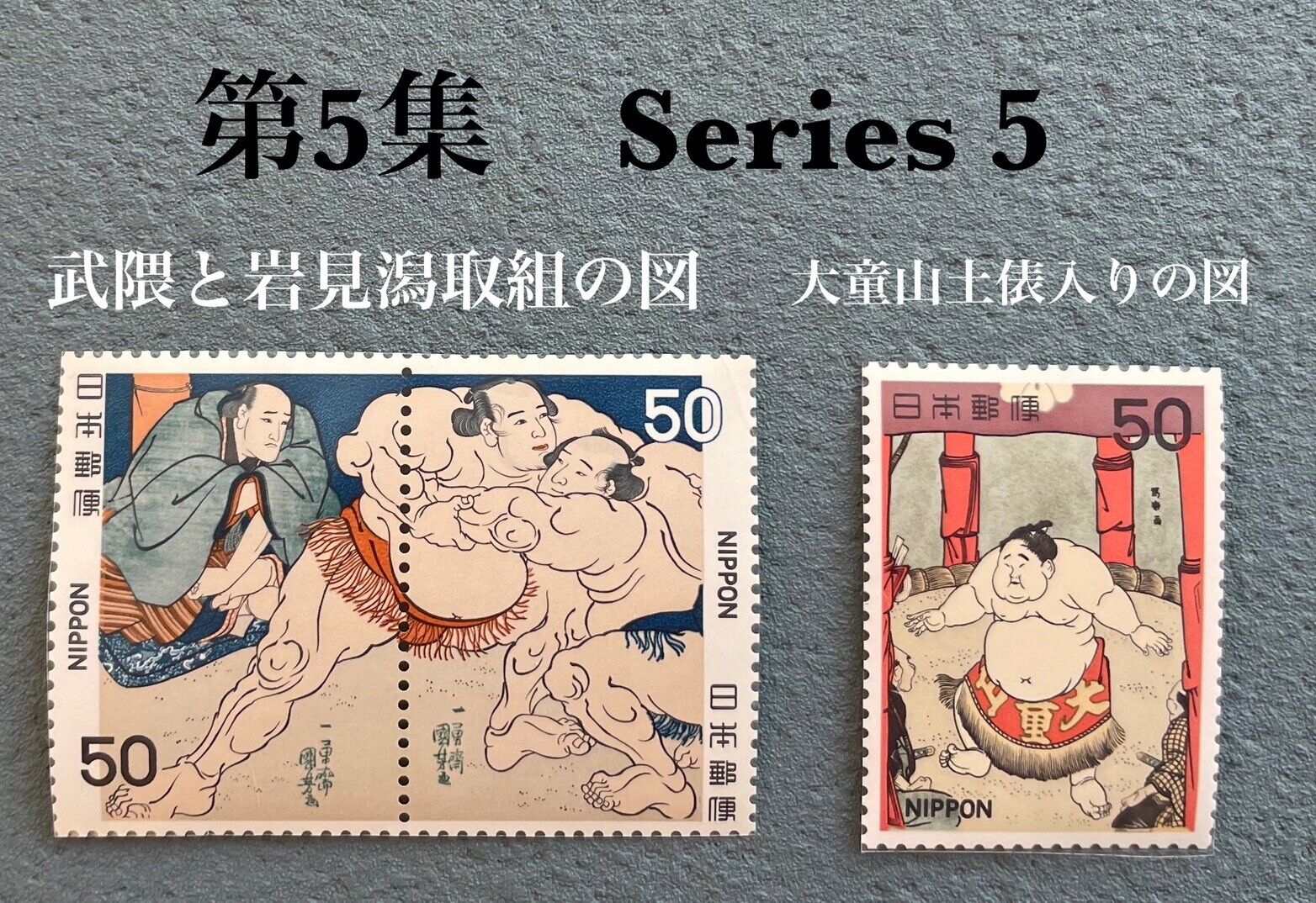 Japanese Sumo postage stamps Series 1 to 5, perfect set issued in 1978,1979