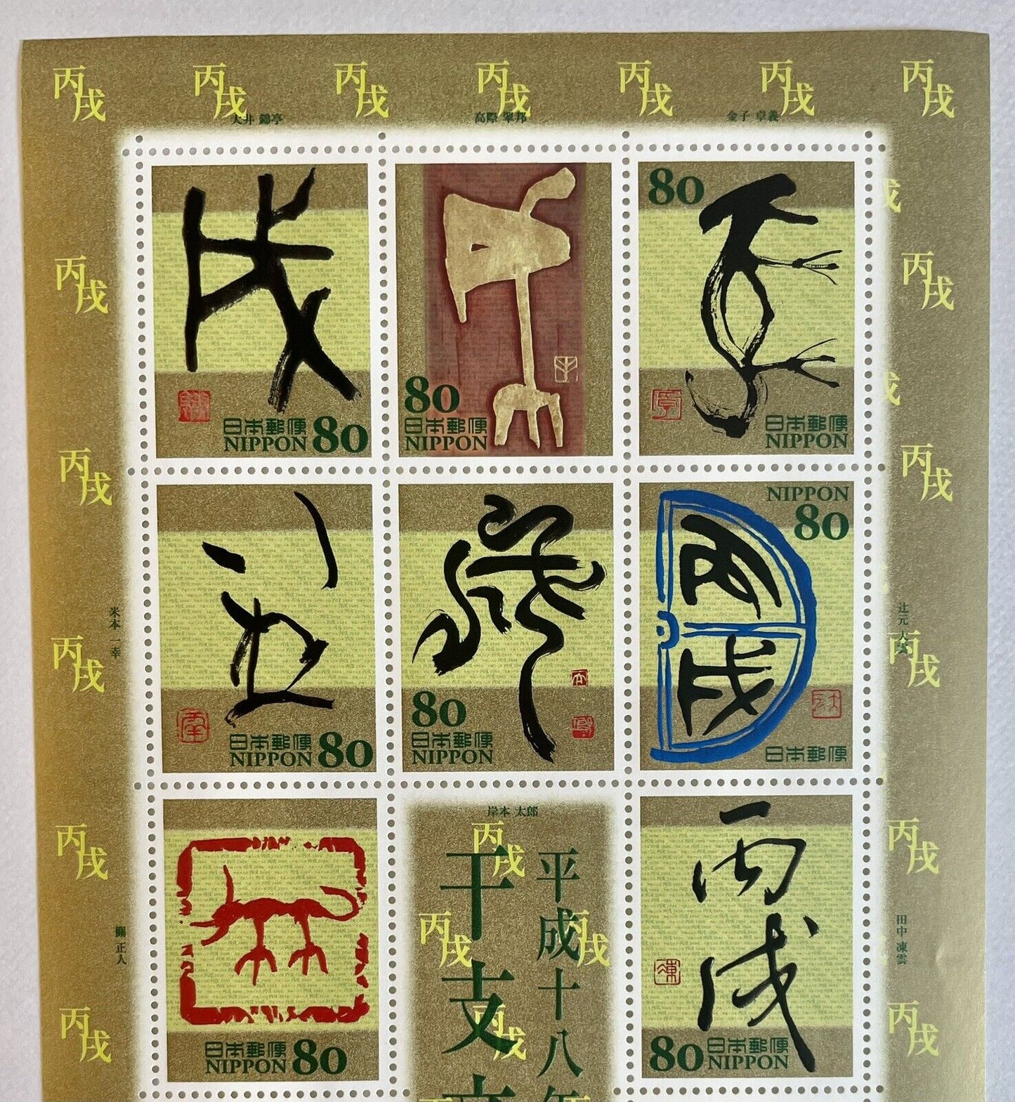 Japan Eto Calligraphy Year of the Dog Stamps,80yen×10/2006/Kanji,干支