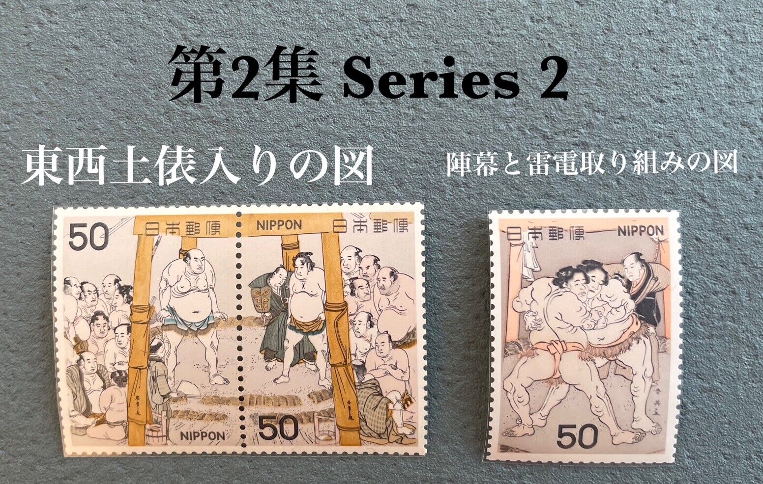 Japanese Sumo postage stamps Series 1 to 5, perfect set issued in 1978,1979