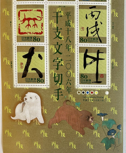 Japan Eto Calligraphy Year of the Dog Stamps,80yen×10/2006/Kanji,干支