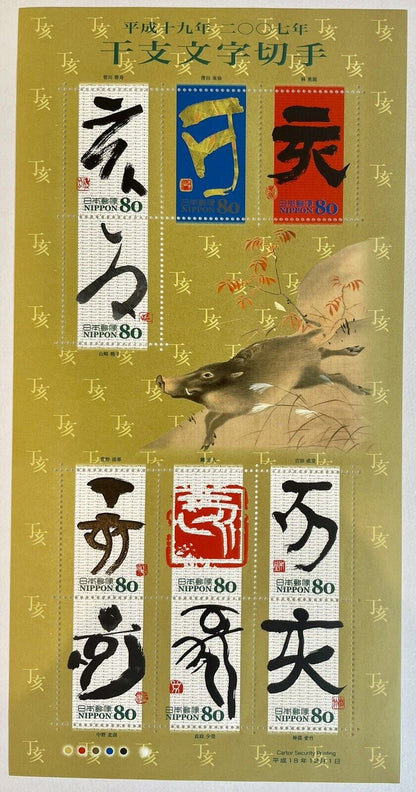 Japan Eto Calligraphy Year of the Wild Boar Stamps,80yen×10/2007/Kanji,干支