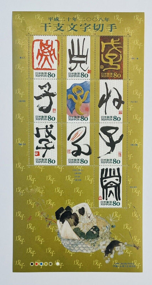 Japan Eto Calligraphy Year of the Rat Stamps 80yen×10 2008 Kanji , 干支