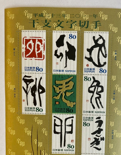 Japan Eto Calligraphy Year of the Rabbit Stamps,80yen×10/2011,Kanji,干支