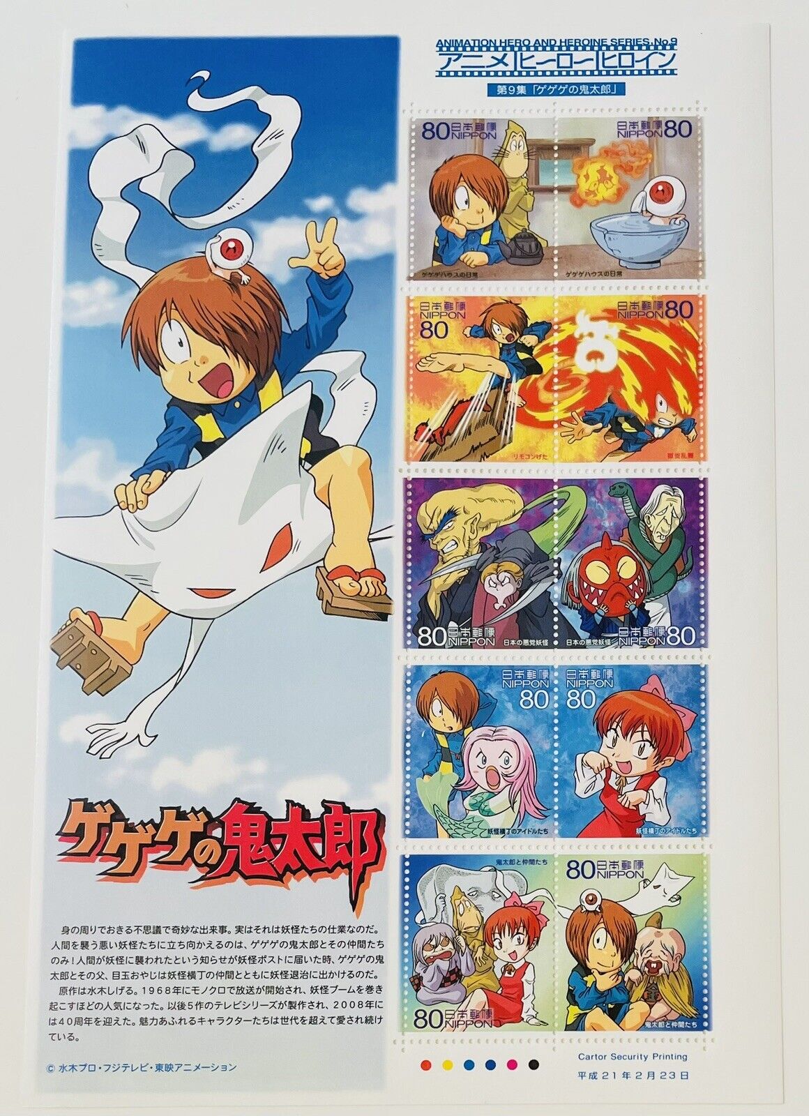 Gegege no Kitaro Stamps Shigeru Mizuki ゲゲゲの鬼太郎 Japan Post/2009/80yen×10