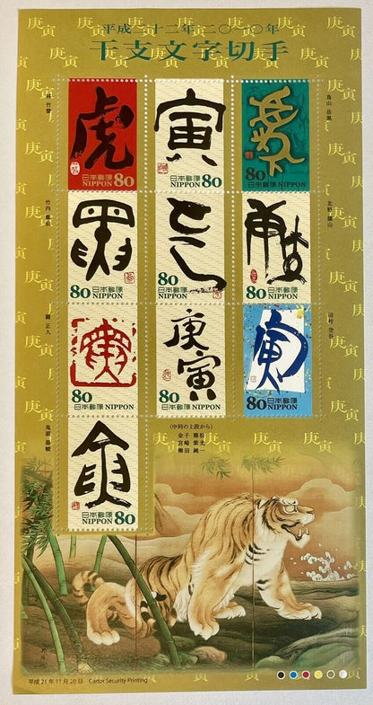 Japan Eto Calligraphy Year of the Tiger  Stamps,80yen×10/2010/Kanji,干支